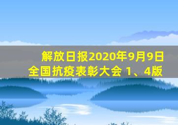 解放日报2020年9月9日全国抗疫表彰大会 1、4版